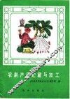 农副产品贮藏与加工 封面
