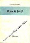 商品养护学 封面