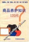 商品养护知识120问 封面