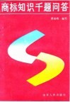 商标知识千题问答 封面