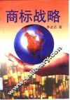 商标战略 封面