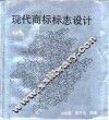 现代商标标志设计 封面