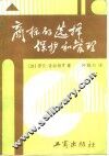 商标的选择、保护和管理 封面