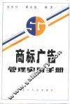商标广告管理实用手册 封面
