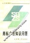 商标广告知识问答 封面