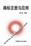 商标注册与应用 封面