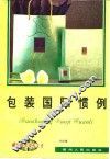包装国际惯例 封面