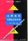 名牌商标  名牌企业的丰碑 封面
