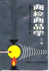 商检商品学  上 封面
