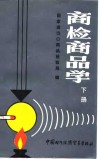 商检商品学  下 封面