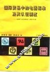国际贸易中的电器标准及其认证制度  电器产品怎样进入国际市场 封面
