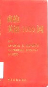商检英语3000词 封面