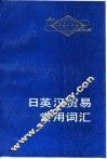 日英汉贸易常用词汇 封面