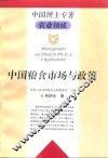 中国粮食市场与政策 封面