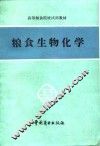 粮食生物化学 封面