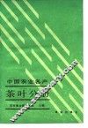 中国农业名产  茶叶分册 封面