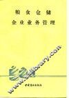 粮食仓储企业业务管理 封面