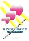 果品蔬菜贮藏运销学 封面