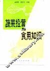 蔬菜经营与食用知识 封面