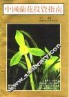 中国兰花投资指南 封面