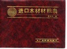 进口木材材积表 封面