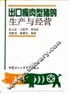 出口瘦肉型猪的生产与经营 封面