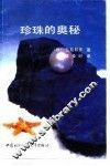 珍珠的奥秘 封面