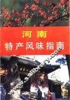 河南特产风味指南 封面