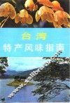 台湾特产风味指南 封面