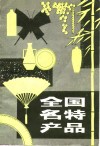 全国名特产品 封面