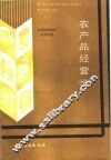农产品经营学 封面