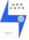 商贸用计量手册 封面