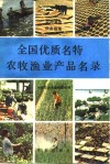 全国优质名特农牧渔业产品名录 封面