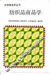 纺织品商品学 封面
