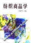 纺织商品学 封面