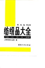 纺织品大全  纱、线、绳、带分册 封面