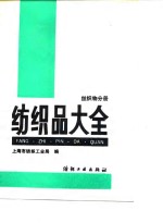 纺织品大全  丝织物分册 封面