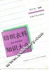 纺织衣料知识大全 封面