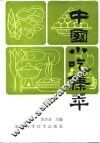 中国小吃集萃 封面