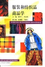 服装和纺织品商品学 封面