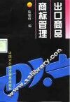 出口商品商标管理 封面