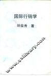 国际行销学 封面