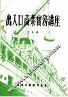 出入口商业实务讲座 封面