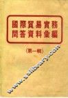 国际贸易实务问答资料汇编  第1辑 封面