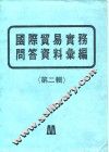 国际贸易实务问答资料汇编  第2辑 封面