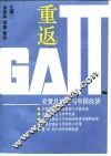 重返GATT 关贸总协定与中国经济 封面