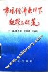 市场经济条件下犯罪与对策 封面