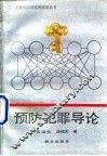 预防犯罪导论 封面