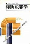 预防犯罪学 封面