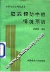 犯罪预防中的情境预防 封面